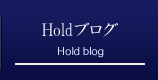 Holdブログ