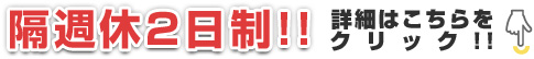 隔週土曜日休み!!詳しくはこちらをクリック